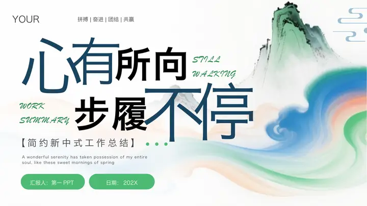 彩色中国风“心有所向步履不停”简约新中式工作总结汇报PPT模板预览图