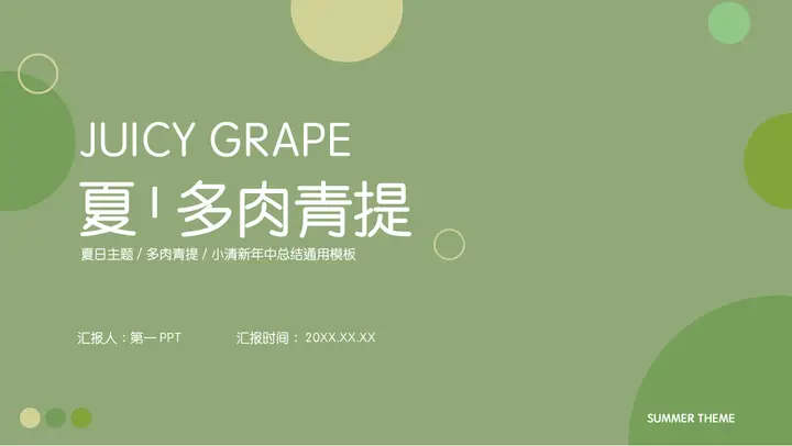 夏日主题多肉青提小清新年中总结通用PPT模板预览图