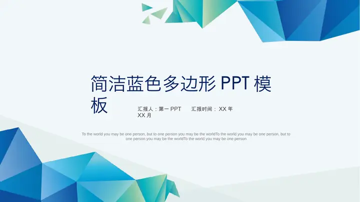 简洁蓝色多边形背景的年终工作总结PPT模板预览图