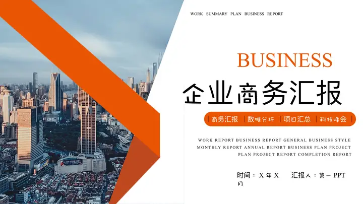 橙色城市建筑背景企业商务汇报PPT模板预览图