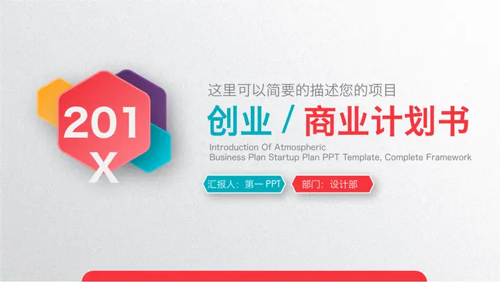 鲜明的彩色微立体创业融资计划书PPT模板预览图