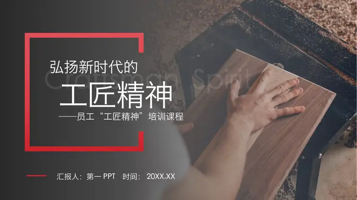 弘扬新时代的工匠精神员工培训PPT模板预览图