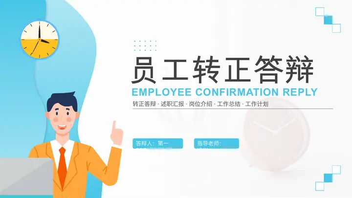 矢量演讲人物背景的员工转正答辩PPT模板预览图