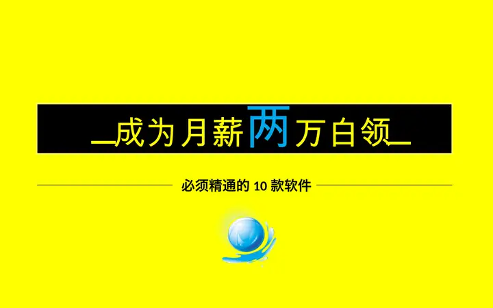 如何成为月薪两万的白领族PPT预览图
