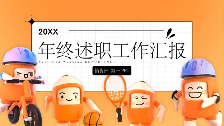 橙色立体卡通风格的年终述职工作汇报PPT模板预览图