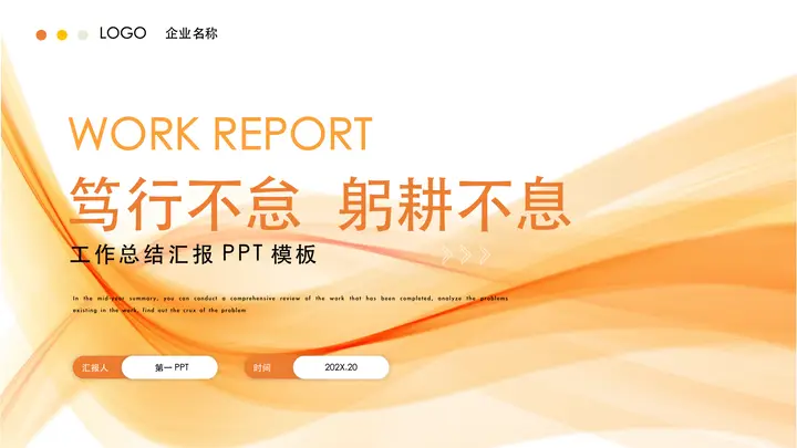 橙色动感曲线背景的“笃行不怠躬耕不息”工作总结汇报PPT模板预览图