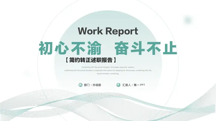青色动感曲线背景的“初心不渝奋斗不止”简约转正述职报告PPT模板预览图