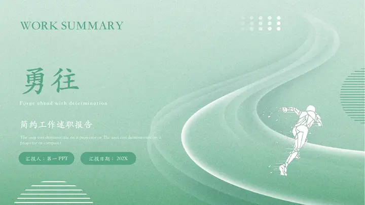 绿色人物剪影背景“勇往直前”简约工作述职报告PPT模板预览图