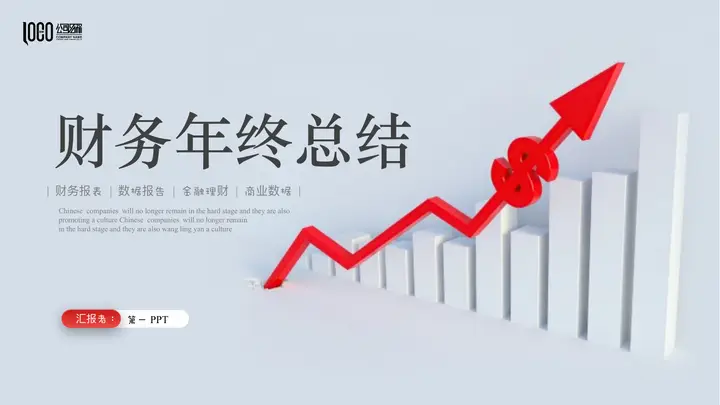 红色立体箭头背景的财务年终总结PPT模板预览图