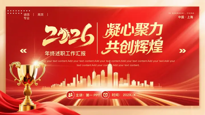 红金配色奖杯城市剪影背景的“凝心聚力共创辉煌”年终述职工作汇报PPT模板预览图