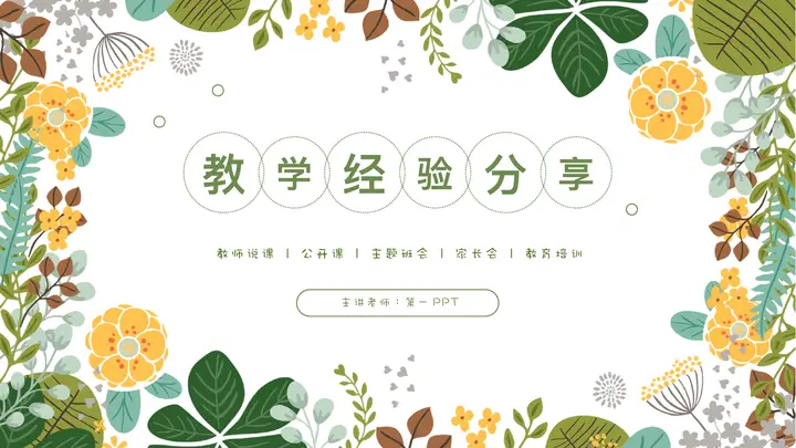绿色清新卡通花草背景的教学经验分享PPT模板预览图