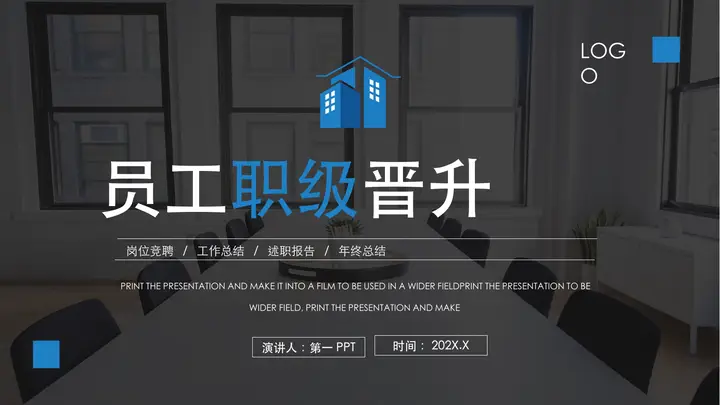 黑色半透明会议室背景的员工职级晋升岗位竞聘PPT模板预览图