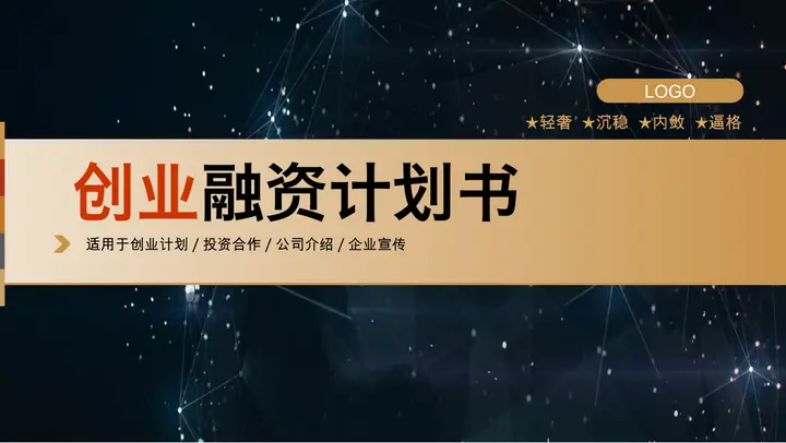 星空背景的创业融资计划书PPT模板预览图
