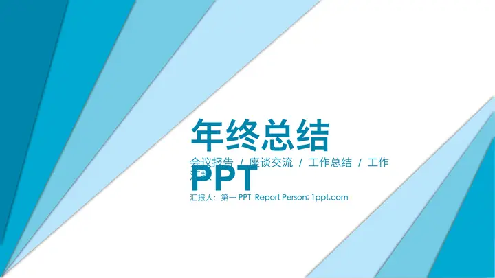 蓝色简洁三角形背景年终总结PPT模板预览图