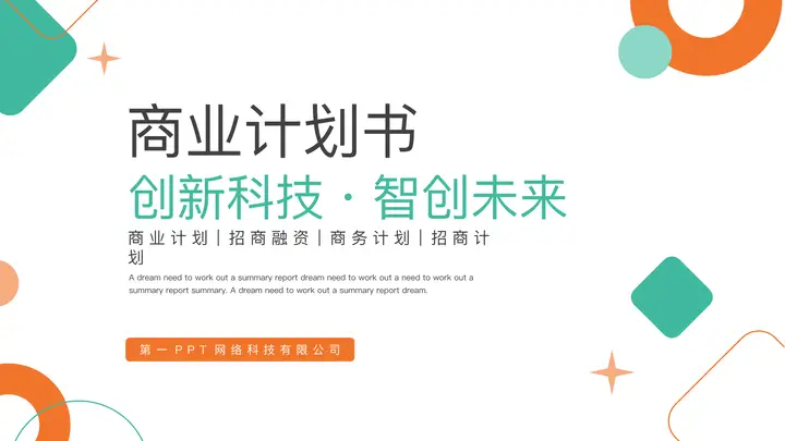 绿橙配色圆点方块背景的商业计划书PPT模板预览图