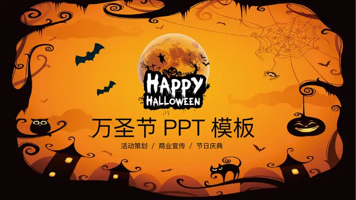 万圣节快乐幻灯片模板 PPT模板预览图