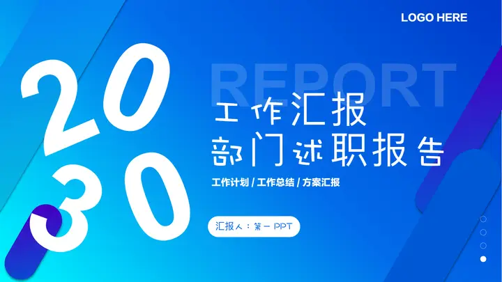蓝色渐变斜线背景的工作汇报部门述职报告PPT模板预览图