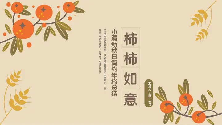 “柿柿如意”小清新秋日简约年终总结汇报PPT模板预览图