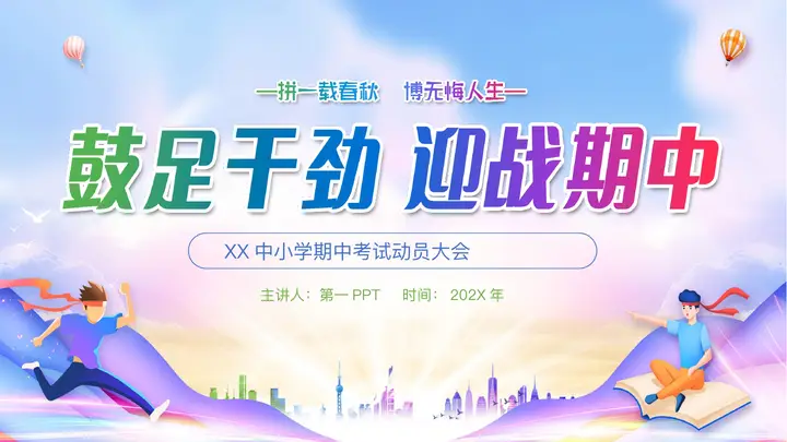 “鼓足干劲迎战期中”中小学期中考试动员大会PPT模板预览图