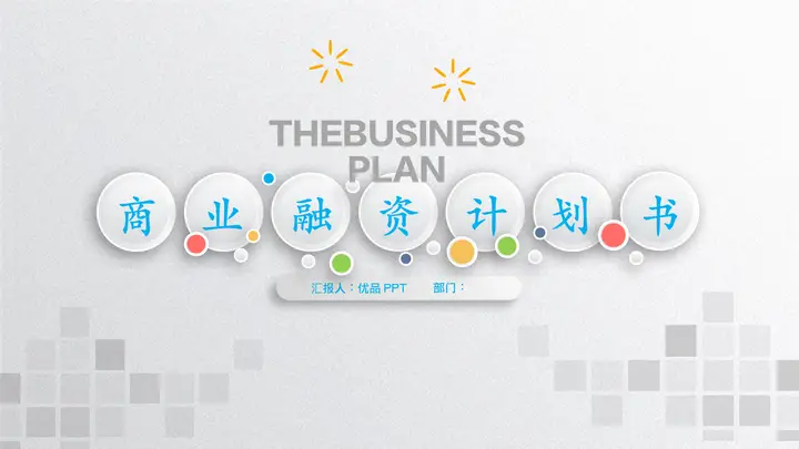 商业项目融资计划书PPT模板预览图