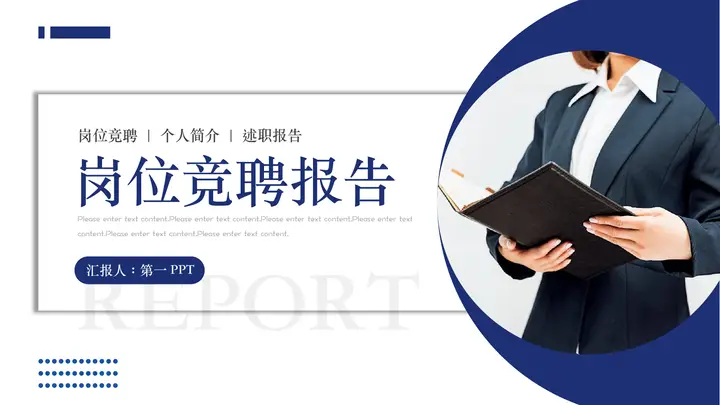 蓝色职场人士背景的商务风岗位竞聘报告PPT模板预览图
