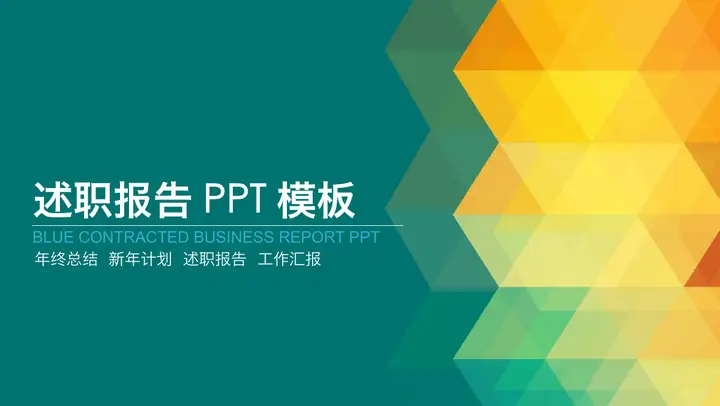 炫彩多边形背景的员工述职报告PPT模板预览图