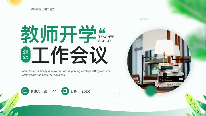 绿色书本书桌背景的教师开学工作会议PPT模板预览图