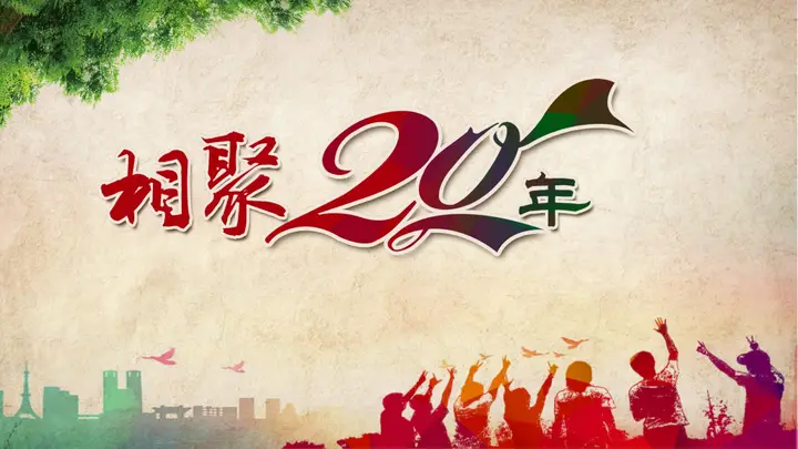 相聚20年同学聚会PPT模板预览图