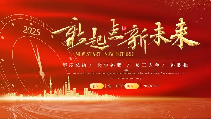 红色城市剪影背景的“新起点新未来”年度总结述职报告PPT模板预览图