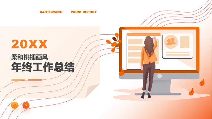 柔和桃插画风年终工作总结PPT模板预览图