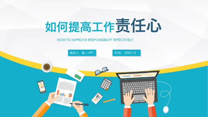 如何提高工作责任心PPT预览图