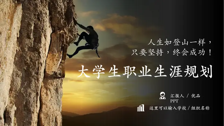 实用大学生职业生涯规划PPT模板预览图