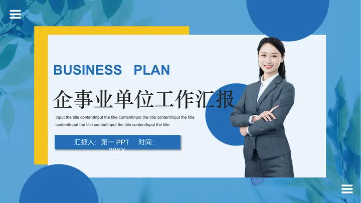 职场女士背景的蓝色企事业单位工作汇报PPT模板预览图