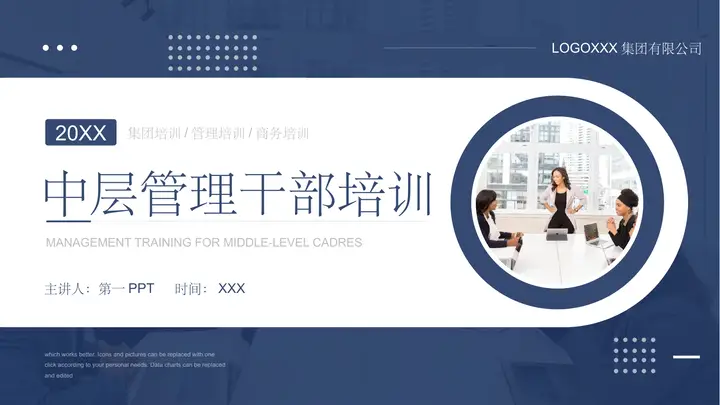 蓝色中层管理干部培训PPT模板预览图