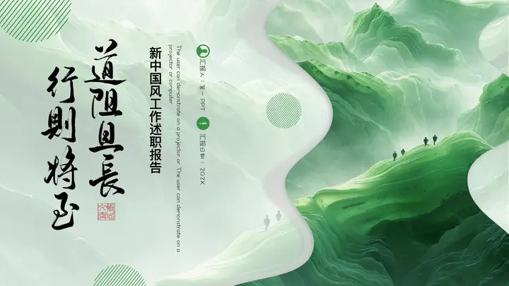 绿色群山背景的“行则将至道阻且长”新中国风工作述职报告PPT模板预览图