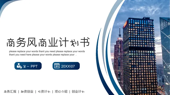 写字楼背景的商务风商业计划书PPT模板预览图