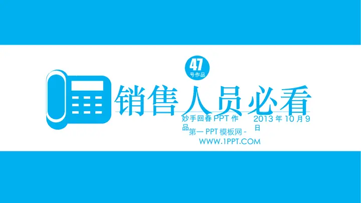 销售人员必看PPT预览图