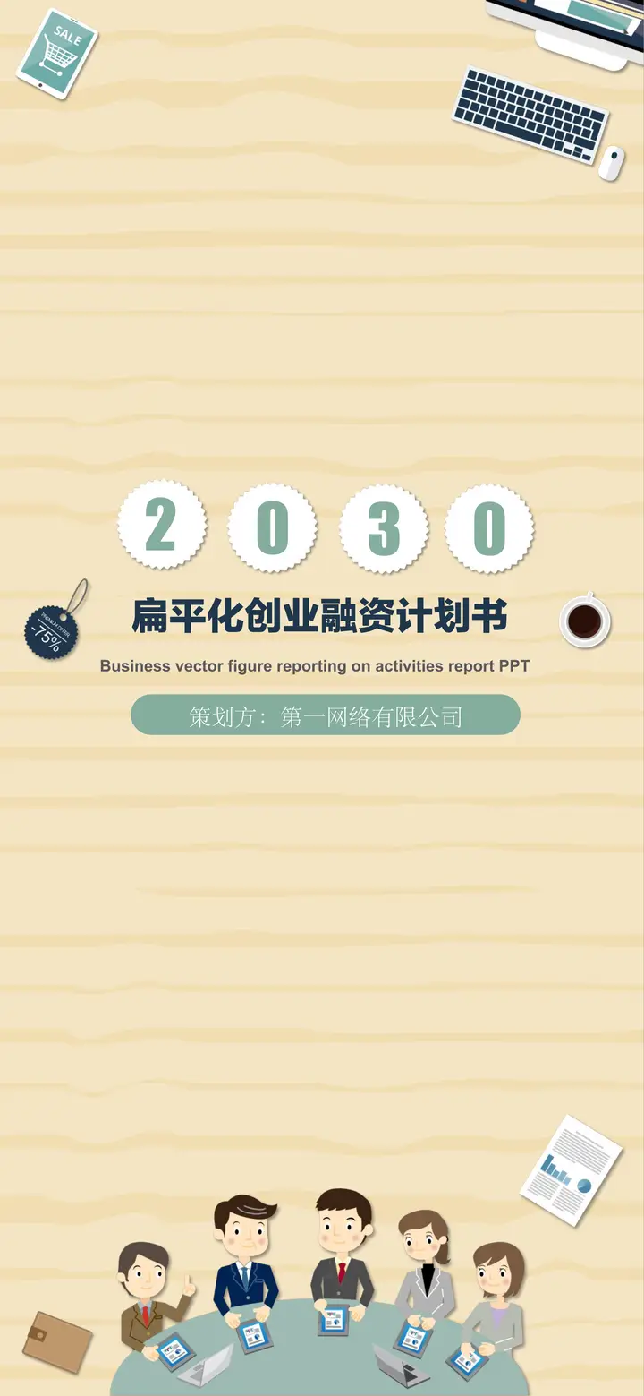 矢量扁平化竖屏创业融资计划书PPT模板预览图