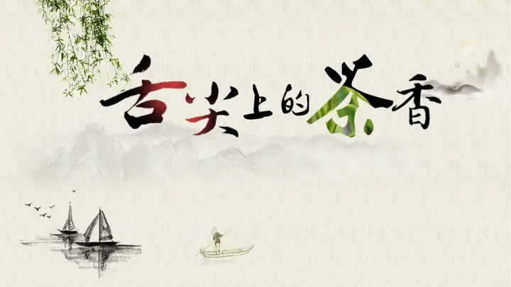 茶叶茶艺茶道茶文化PPT模板预览图