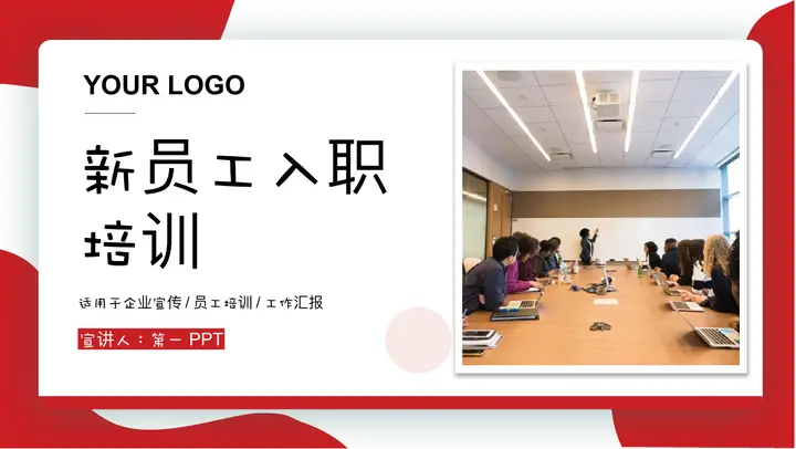 商务会议背景的红色新员工入职培训PPT模板预览图