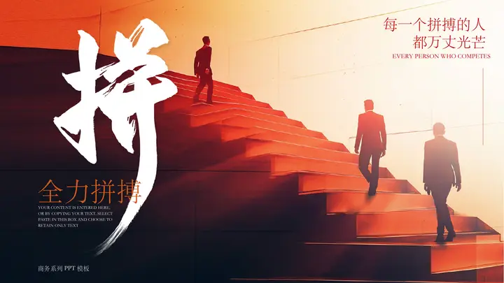 红色攀登阶梯的人背景“全力拼搏”励志风工作汇报PPT模板预览图