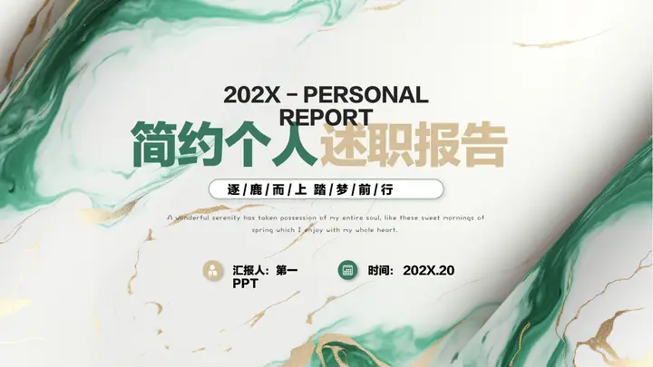 绿色鎏金风大理石纹理背景的简约个人述职报告PPT模板预览图
