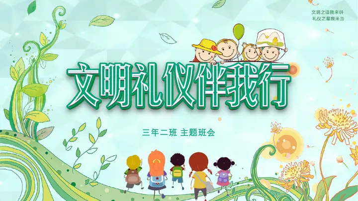 文明礼仪伴我行主题班会PPT模板预览图