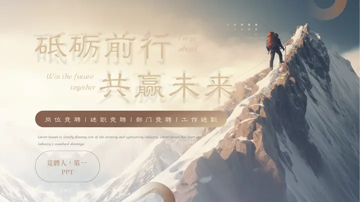 攀登者背景的“砥砺前行共赢未来”励志风岗位竞聘报告PPT模板预览图