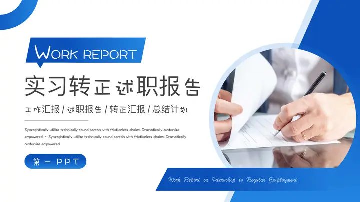 蓝色职场办公背景的实习转正述职报告PPT模板预览图