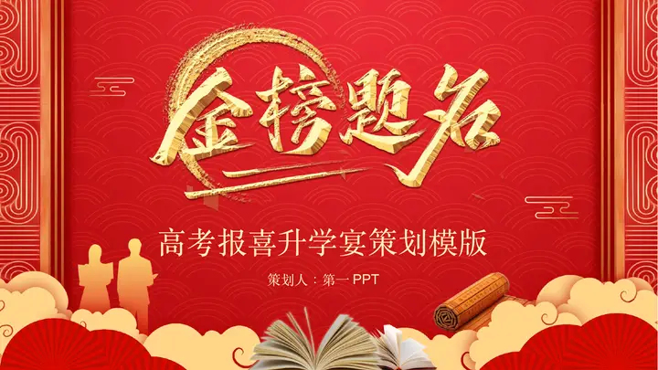 高考报喜金榜题名升学宴策划PPT模板预览图