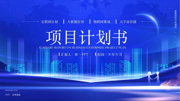 蓝色建筑背景的企业商业项目计划书PPT模板预览图