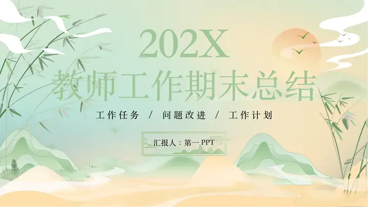 绿色中国风背景的教师工作期末总结PPT模板预览图