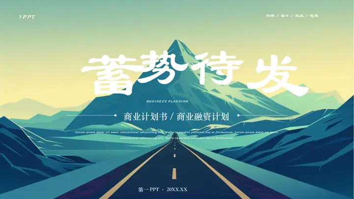 青绿配色高山公路背景的“蓄势待发”商业融资计划书PPT模板预览图