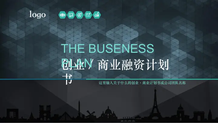 商业创业融资计划书PPT模板预览图